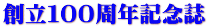 創立100周年記念誌